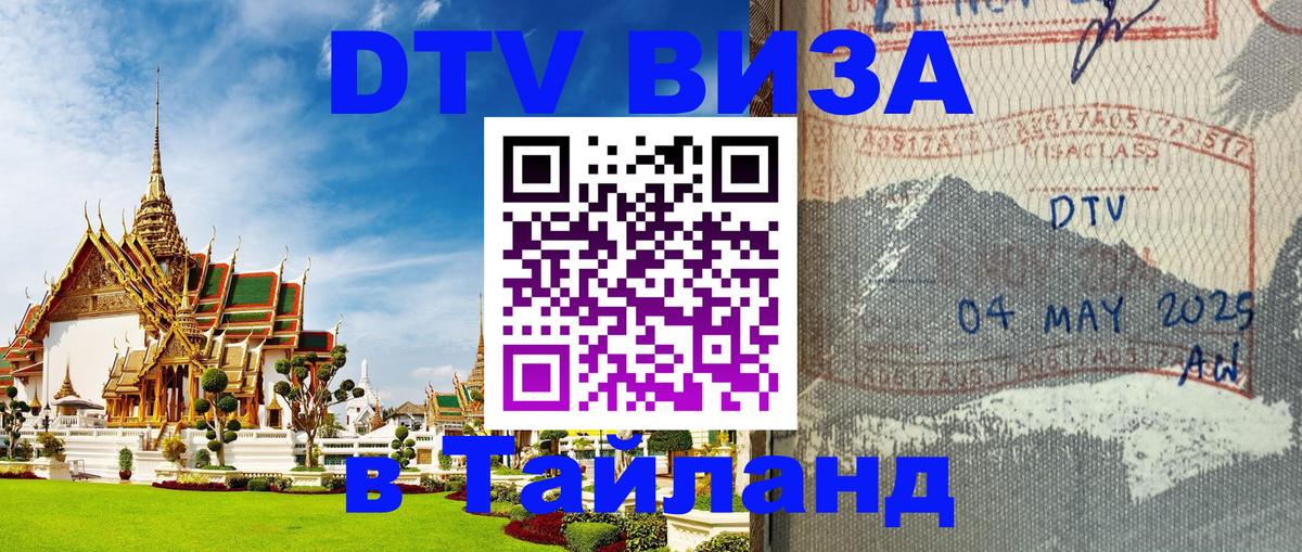 DTV Visa Thailand — прайс и условия, виза без дополнительных документов - Дамаск  04.10.2025 