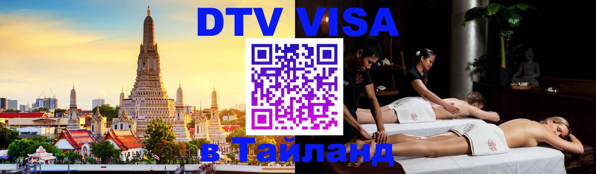 DTV виза Тайланд Дамаск 