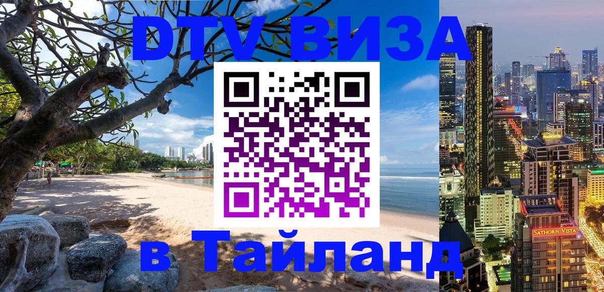 Купить DTV визу в Таиланд 